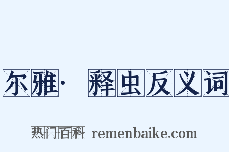 尔雅·释虫反义词是什么意思的图片